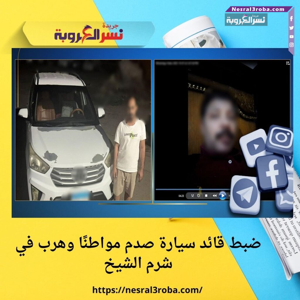ضبط قائد سيارة صدم مواطنًا وهرب في شرم الشيخ