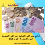 تراجع سعر الليرة التركية أمام الليرة السورية اليوم الأربعاء 8 أكتوبر 2025