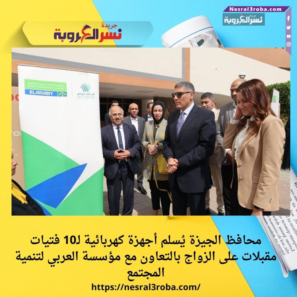 محافظ الجيزة يُسلم أجهزة كهربائية لـ10 فتيات مقبلات على الزواج بالتعاون مع مؤسسة العربي لتنمية المجتمع