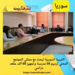 التربية السورية تبحث مع ممثلي المجتمع المحلي ترميم 50 مدرسة وتجهيز 60 ألف مقعد دراسي