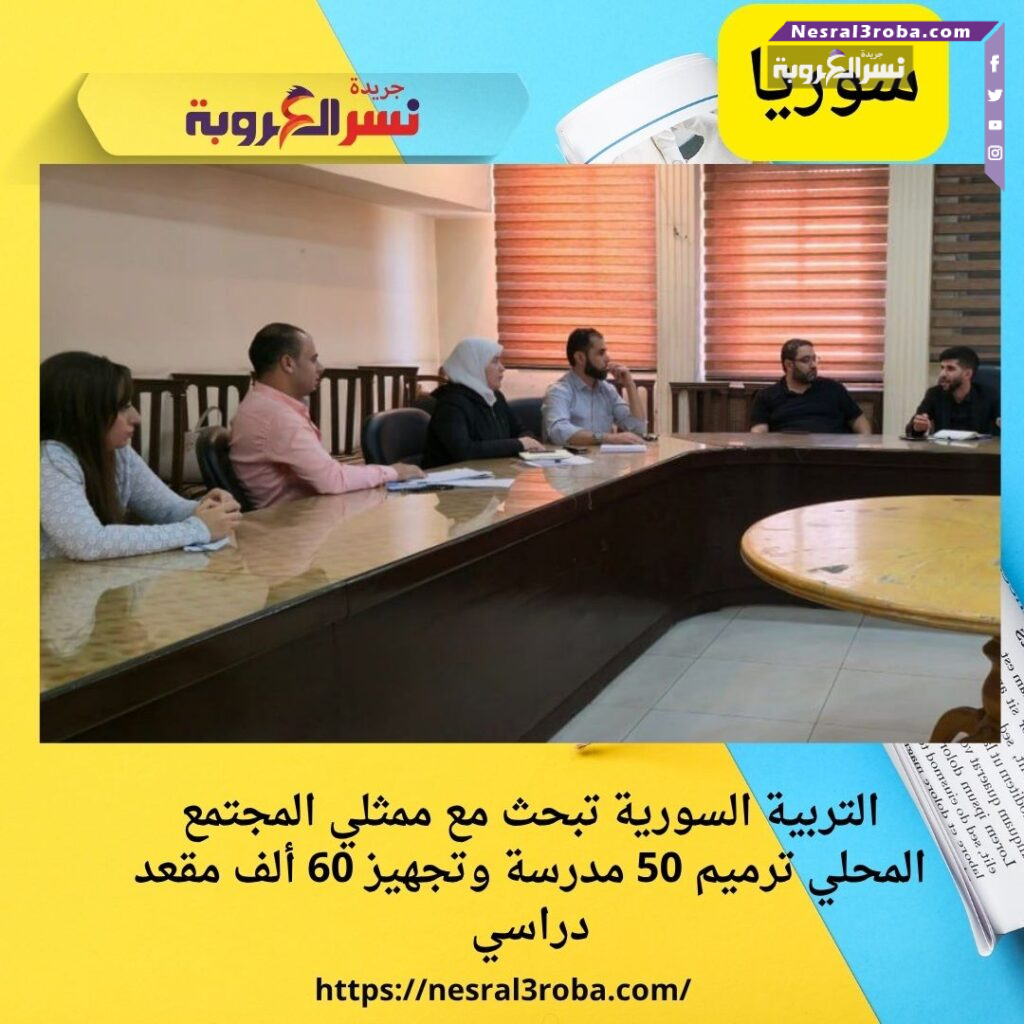 التربية السورية تبحث مع ممثلي المجتمع المحلي ترميم 50 مدرسة وتجهيز 60 ألف مقعد دراسي