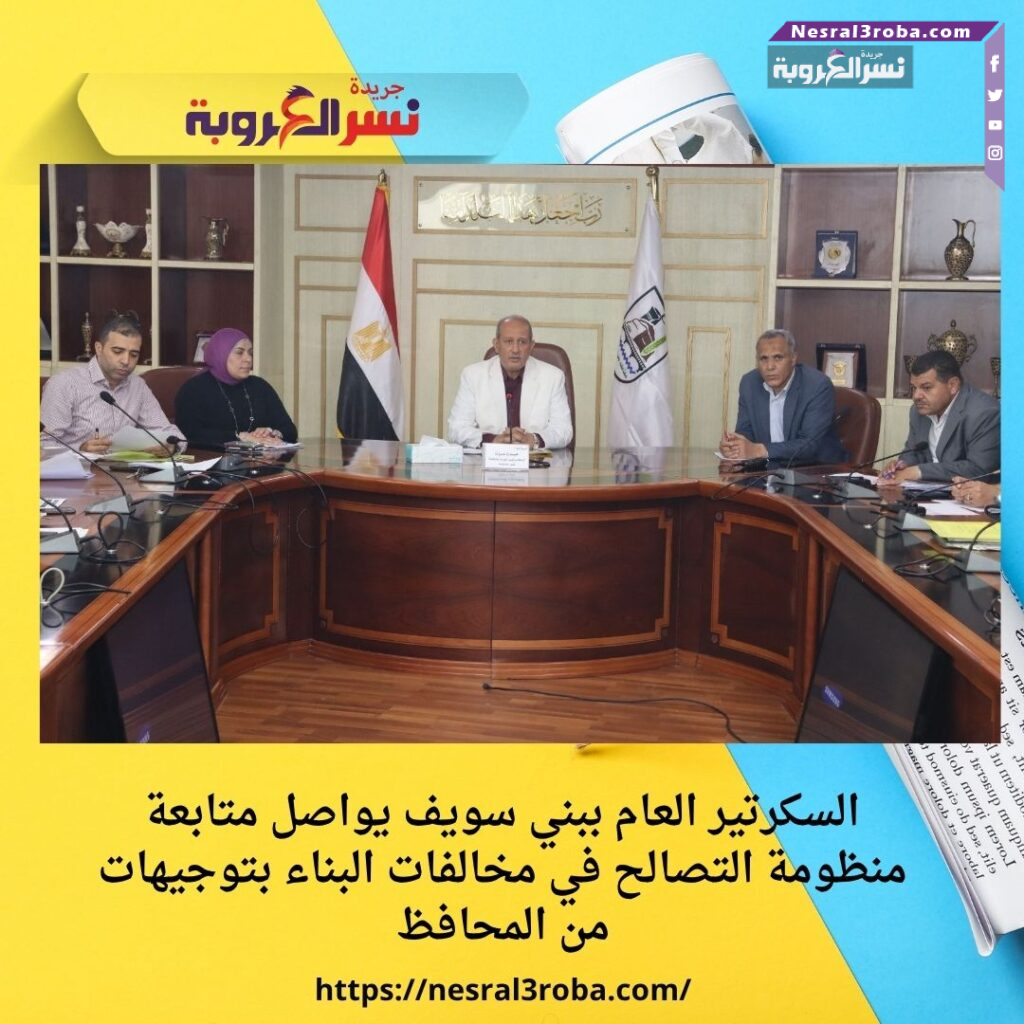 السكرتير العام ببني سويف يواصل متابعة منظومة التصالح في مخالفات البناء بتوجيهات من المحافظ