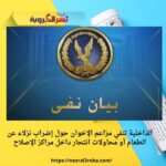 الداخلية تنفي مزاعم الإخوان حول إضراب نزلاء عن الطعام أو محاولات انتحار داخل مراكز الإصلاح