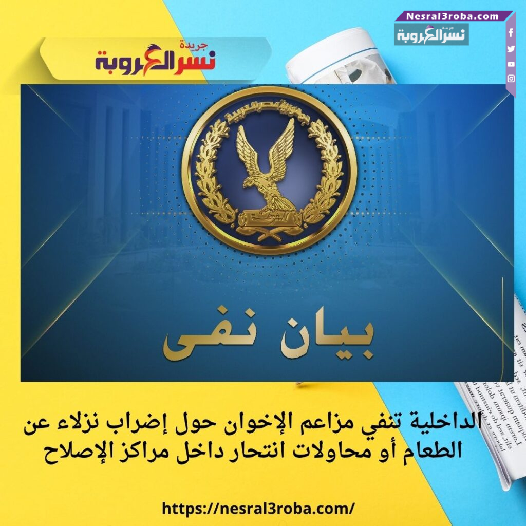 الداخلية تنفي مزاعم الإخوان حول إضراب نزلاء عن الطعام أو محاولات انتحار داخل مراكز الإصلاح