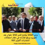 وزير الثقافة يفتتح قصر ثقافة حلوان بعد تطويره ورفع كفاءته في إطار احتفالات انتصارات أكتوبر الـ52