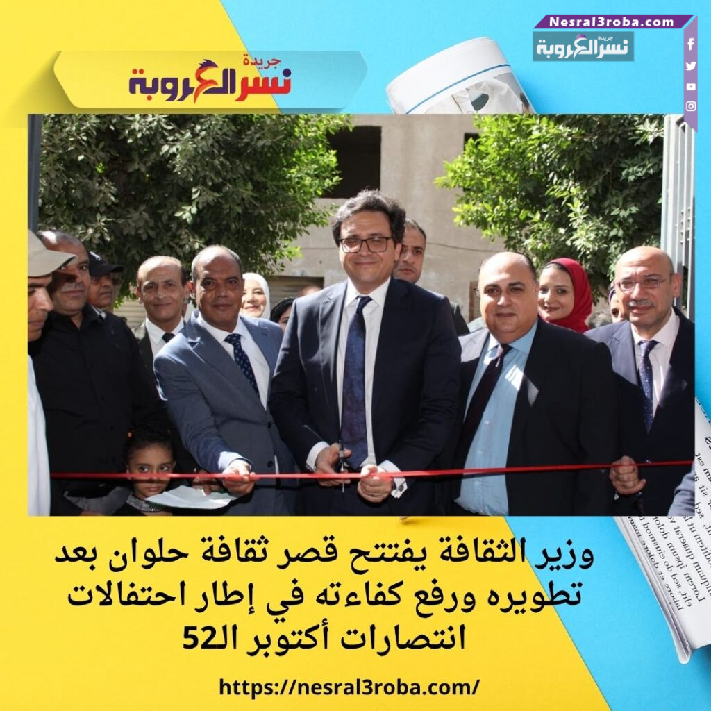وزير الثقافة يفتتح قصر ثقافة حلوان بعد تطويره ورفع كفاءته في إطار احتفالات انتصارات أكتوبر الـ52