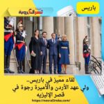 لقاء مميز في باريس.. ولي عهد الأردن والأميرة رجوة في قصر الإليزيه