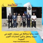 تحت رعاية محافظ بني سويف.. تعليم بني سويف يحتفل بذكرى انتصارات أكتوبر المجيدة