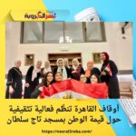 أوقاف القاهرة تنظّم فعالية تثقيفية حول قيمة الوطن بمسجد تاج سلطان