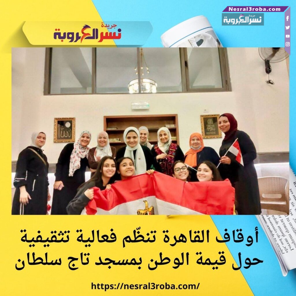 أوقاف القاهرة تنظّم فعالية تثقيفية حول قيمة الوطن بمسجد تاج سلطان