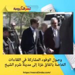 وصول الوفود المشاركة في اللقاءات الخاصة باتفاق غزة إلى مدينة شرم الشيخ