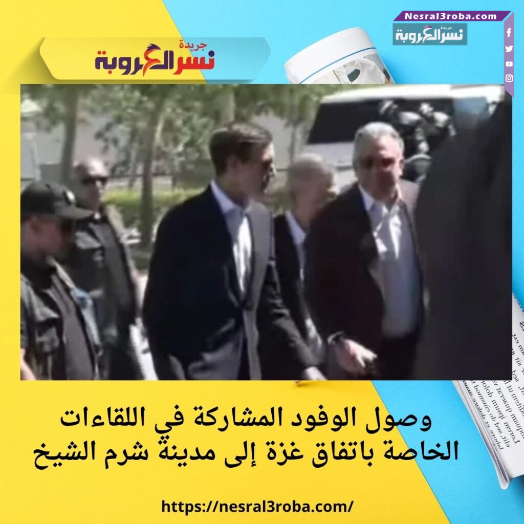 وصول الوفود المشاركة في اللقاءات الخاصة باتفاق غزة إلى مدينة شرم الشيخ
