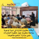 أوقاف مطروح تشارك في ندوة توعوية بجامعة مطروح حول خطورة المخدرات ضمن مبادرة "صحّح مفاهيمك"