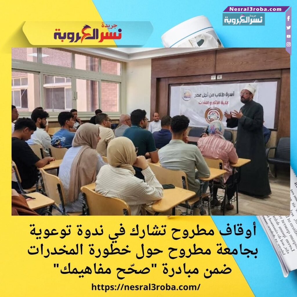 أوقاف مطروح تشارك في ندوة توعوية بجامعة مطروح حول خطورة المخدرات ضمن مبادرة "صحّح مفاهيمك"