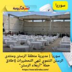 🔹 سوريا | مديرية منطقة الرستن ومنتدى الرستن التنموي تنهي التحضيرات لإطلاق حملة "أربعاء الرستن"