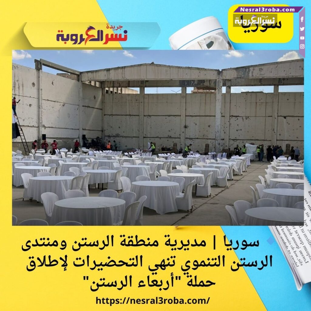 🔹 سوريا | مديرية منطقة الرستن ومنتدى الرستن التنموي تنهي التحضيرات لإطلاق حملة "أربعاء الرستن"