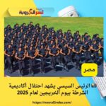 📸 الرئيس السيسي يشهد احتفال أكاديمية الشرطة بيوم الخريجين لعام 2025