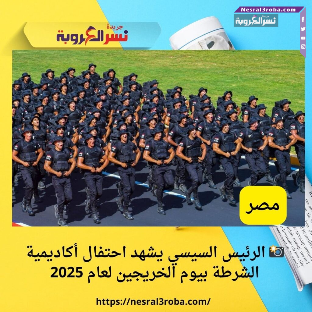📸 الرئيس السيسي يشهد احتفال أكاديمية الشرطة بيوم الخريجين لعام 2025