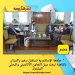 📍 جامعة الإسكندرية تستقبل سفير باكستان بالقاهرة لبحث سبل التعاون الأكاديمي والبحثي المشترك