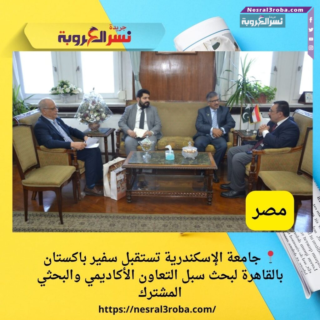 📍 جامعة الإسكندرية تستقبل سفير باكستان بالقاهرة لبحث سبل التعاون الأكاديمي والبحثي المشترك