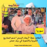 📍 انطلاق حملة "أربعاء الرستن" لدعم المشاريع الخيرية والتنموية في ريف حمص