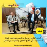 📢 وزير البترول يبحث مع نجيب ساويرس تعزيز الاستثمارات في قطاع التعدين والتنقيب عن الذهب