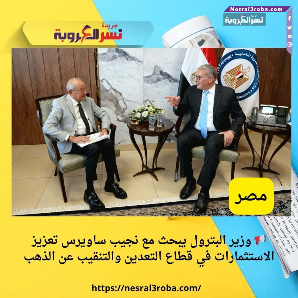 📢 وزير البترول يبحث مع نجيب ساويرس تعزيز الاستثمارات في قطاع التعدين والتنقيب عن الذهب