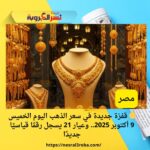 🟡 قفزة جديدة في سعر الذهب اليوم الخميس 9 أكتوبر 2025.. وعيار 21 يسجل رقمًا قياسيًا جديدًا