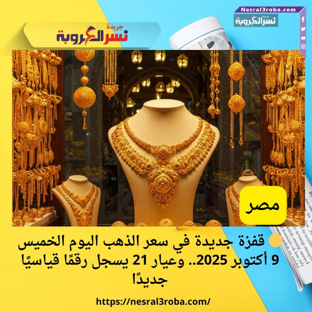 🟡 قفزة جديدة في سعر الذهب اليوم الخميس 9 أكتوبر 2025.. وعيار 21 يسجل رقمًا قياسيًا جديدًا