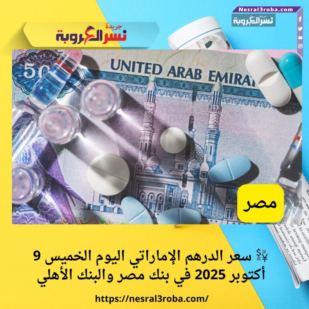 💱 سعر الدرهم الإماراتي اليوم الخميس 9 أكتوبر 2025 في بنك مصر والبنك الأهلي