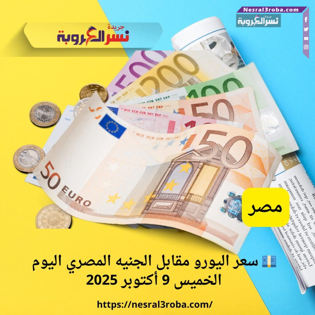💶 سعر اليورو مقابل الجنيه المصري اليوم الخميس 9 أكتوبر 2025