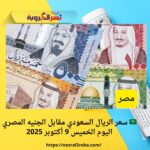 🇸🇦 سعر الريال السعودي مقابل الجنيه المصري اليوم الخميس 9 أكتوبر 2025