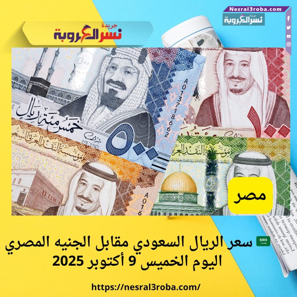🇸🇦 سعر الريال السعودي مقابل الجنيه المصري اليوم الخميس 9 أكتوبر 2025