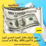 💵 سعر الدولار مقابل الجنيه المصري اليوم الخميس 9 أكتوبر 2025.. وفقًا لآخر تحديث