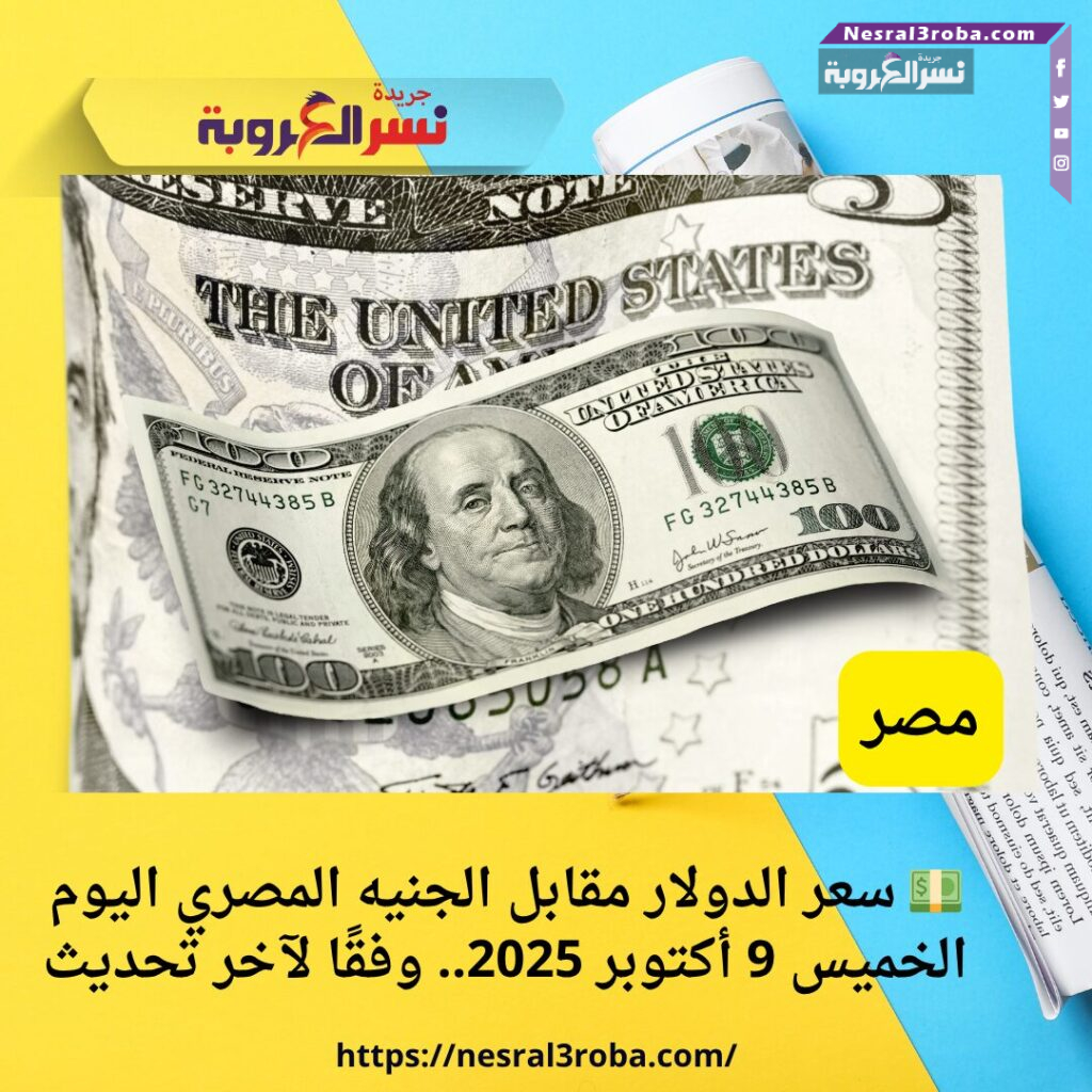 💵 سعر الدولار مقابل الجنيه المصري اليوم الخميس 9 أكتوبر 2025.. وفقًا لآخر تحديث