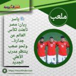 📰 ياسر ريان: مصر تأهلت لكأس العالم عن جدارة.. وتحدٍ صعب ينتظر مدرب الأهلي الجديد