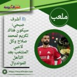 📰 أشرف صبحي: سيكون هناك تكريم لمحمد صلاح وكل لاعبي المنتخب بعد التأهل للمونديال