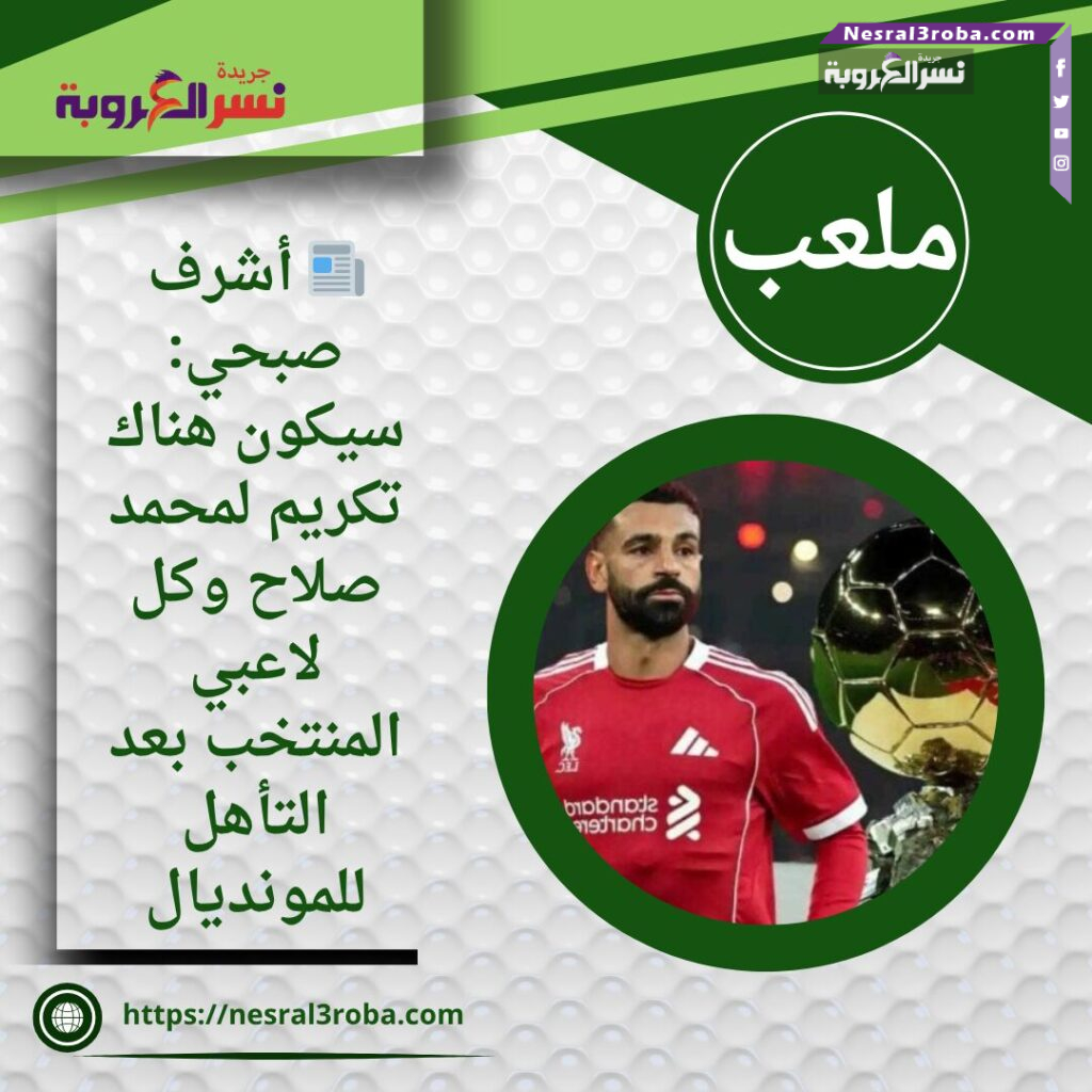 📰 أشرف صبحي: سيكون هناك تكريم لمحمد صلاح وكل لاعبي المنتخب بعد التأهل للمونديال