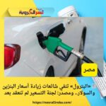 📰 «البترول» تنفي شائعات زيادة أسعار البنزين والسولار.. ومصدر: لجنة التسعير لم تنعقد بعد