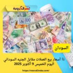 💱 أسعار بيع العملات مقابل الجنيه السوداني اليوم الخميس 9 أكتوبر 2025