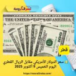 💵 سعر الدولار الأمريكي مقابل الريال القطري اليوم الخميس 9 أكتوبر 2025