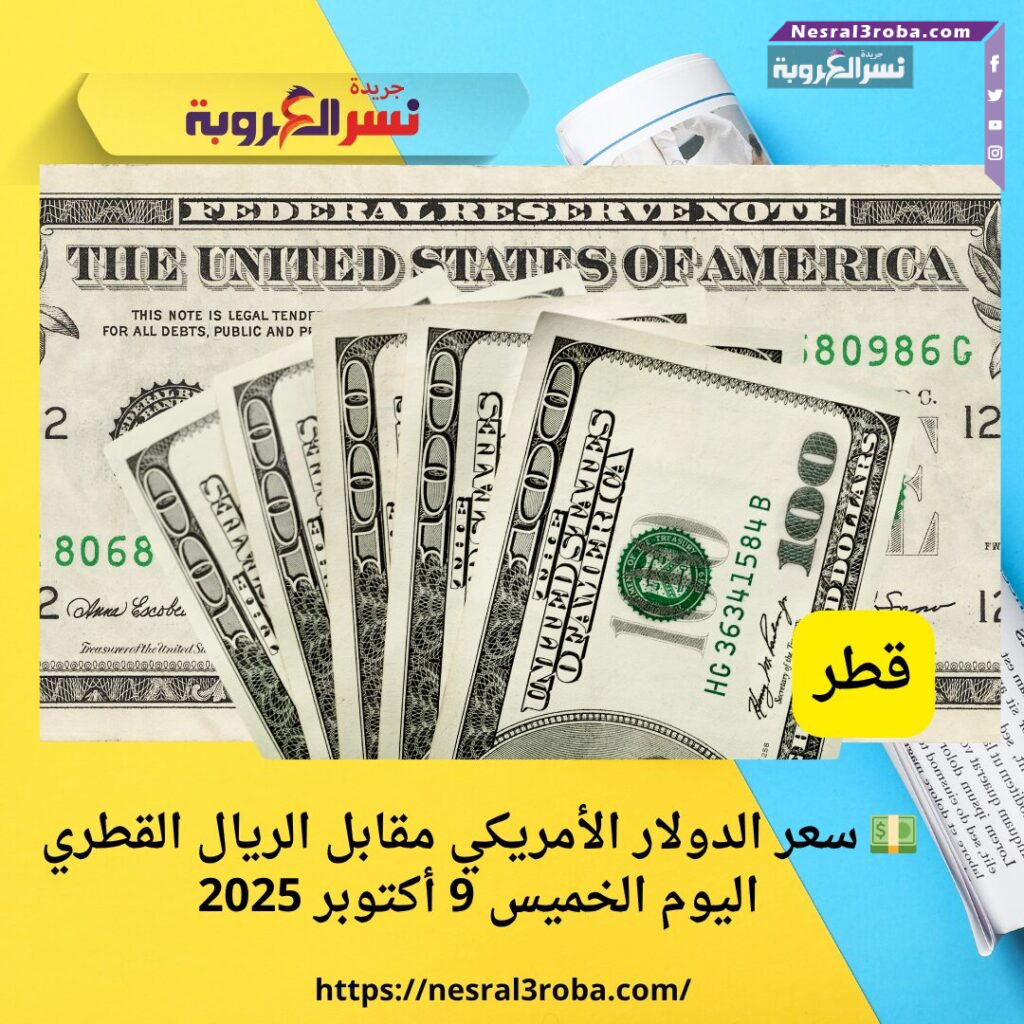 💵 سعر الدولار الأمريكي مقابل الريال القطري اليوم الخميس 9 أكتوبر 2025