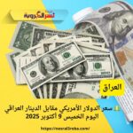 💵 سعر الدولار الأمريكي مقابل الدينار العراقي اليوم الخميس 9 أكتوبر 2025