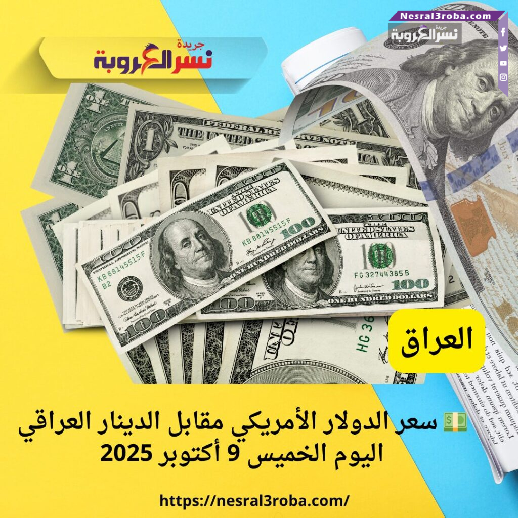 💵 سعر الدولار الأمريكي مقابل الدينار العراقي اليوم الخميس 9 أكتوبر 2025