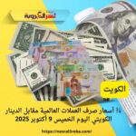 💱 أسعار صرف العملات العالمية مقابل الدينار الكويتي اليوم الخميس 9 أكتوبر 2025