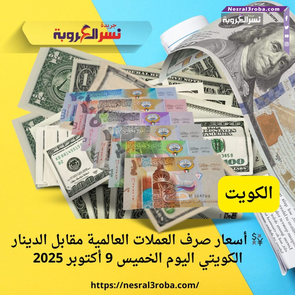 💱 أسعار صرف العملات العالمية مقابل الدينار الكويتي اليوم الخميس 9 أكتوبر 2025