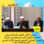 🕌 المجلس الأعلى للشئون الإسلامية ينعى العلّامة الدكتور أحمد عمر هاشم في افتتاح المجلس الحديثي التسعين بمسجد الإمام الحسين
