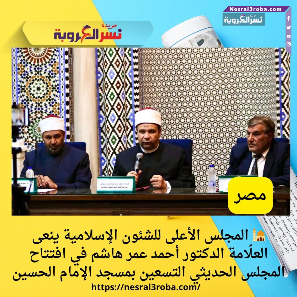 🕌 المجلس الأعلى للشئون الإسلامية ينعى العلّامة الدكتور أحمد عمر هاشم في افتتاح المجلس الحديثي التسعين بمسجد الإمام الحسين