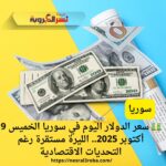 💵 سعر الدولار اليوم في سوريا الخميس 9 أكتوبر 2025.. الليرة مستقرة رغم التحديات الاقتصادية