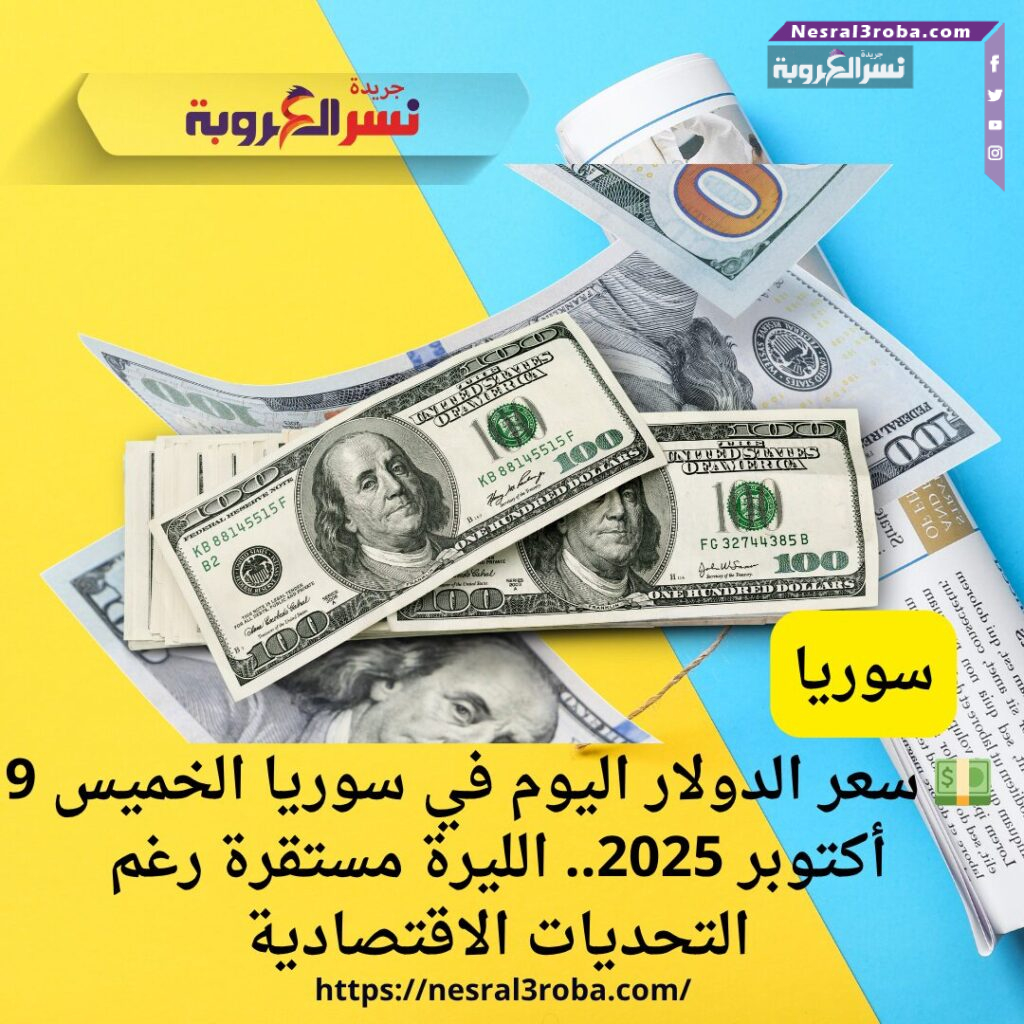 💵 سعر الدولار اليوم في سوريا الخميس 9 أكتوبر 2025.. الليرة مستقرة رغم التحديات الاقتصادية